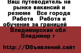 Hrport -  Ваш путеводитель на рынке вакансий и резюме - Все города Работа » Работа и обучение за границей   . Владимирская обл.,Владимир г.
